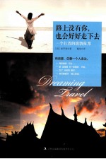 路上没有你，也会好好走下去  一个行者的琅勃拉邦