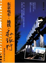 东京电车·地铁·私旅行