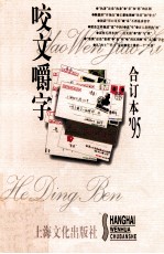 咬文嚼字合订本  1995年