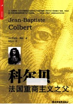 科尔贝  法国重商主义之父