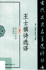 王士禛诗选译  修订版