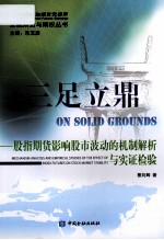 三足立鼎  股指期货影响股市波动的机制解析与实证检验