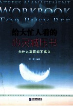 给大忙人看的心灵减压书  为什么高薪却不高兴