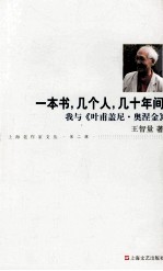 一本书，几个人，几十年间  我与《叶甫盖尼·奥涅金》