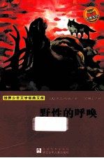 世界少年文学经典文库  野性的呼唤