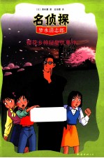 樱花乡神秘复仇事件