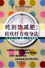 吃到饱减肥  杜坎纤食瘦身法