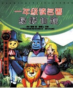一年级读名著  绿野仙踪  精华·注音版