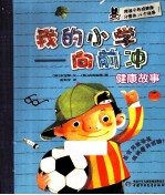 我的小学  向前冲  健康故事