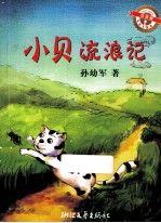 小贝流浪记  注音版