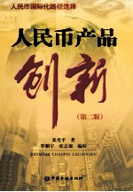 人民币产品创新  第2版
