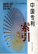 中国专利索引  申请人、专利权人索引  1999年度  第4卷