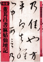 董其昌书麻姑仙坛记