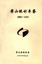 璧山统计年鉴  2002-2003