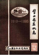 璧山县农机志  1919-1985