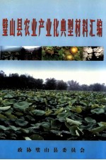 璧山县农业产业典型材料汇编