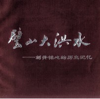 璧山大洪水  刻骨铭心的历史记忆