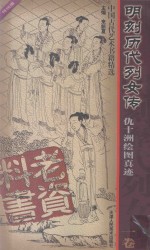 明刻历代列女传  仇十洲绘图真迹  1卷