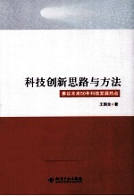科技创新思路与方法  兼议未来50年科技发展热点
