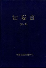 姑妄言  第1卷 电子书封面