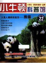 人见人爱的活宝贝  熊猫  适读于7-12岁  最新升级版