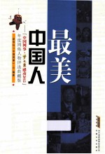 最美中国人  “中国网事·梦之蓝感动2012”年度网络人物评选典藏版