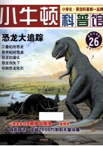 恐龙大追踪  适读于7-12岁  最新升级版