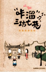 “咔溜”三坊七巷  自助旅游攻略