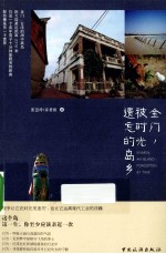 金门，被时光遗忘的岛乡