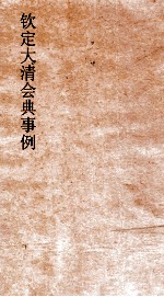 大清会典事例吏部书吏各省吏额  36  钦定大清会典事例  卷123  吏部