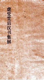 虚受堂后汉书集解  5  皇后纪卷  10  上  后汉书  10  上