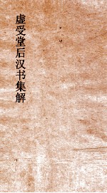 虚受堂后汉书集解  27  五行志  1  第13  后汉书  13