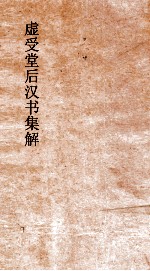 虚受堂后汉书集解  16  张王种陈列传  46  后汉书  56