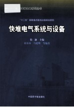 快堆电气系统与设备 封面