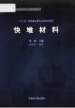 快堆材料 封面