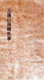 玉函山房辑佚事  古文琐语