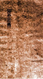 知不足斋  第3集  石墨鐫华  卷第5-8