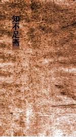 知不足斋  鬼董  卷第1-5