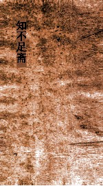 知不足斋  第6集  愧郯录  卷第4-7