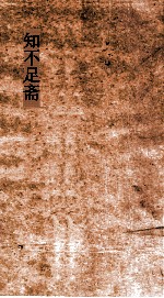 知不足斋  第14集  潜虚