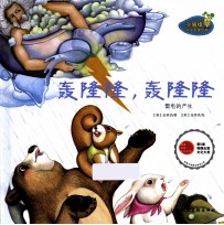 小海绵科学启蒙绘本  轰隆隆轰隆隆