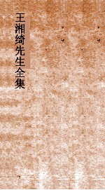 王湘绮先生全集  释故弟  1  尔雅1