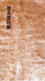 通志堂经解  东严周礼订义  卷第51-57