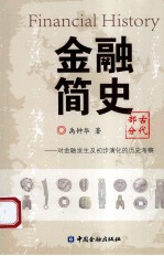 对金融发生及初步演化的历史考察  金融简史古代部分