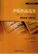 声乐作品选集  男高音卷  中国作品