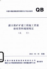 露天煤矿矿建工程施工质量验收资料编制规定  试行
