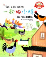 一起抓小鸡  9以内的加减法