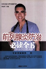 前列腺炎防治必读全书