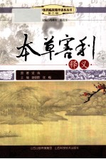 传统中医药临床精华读本丛书  本草害利释义