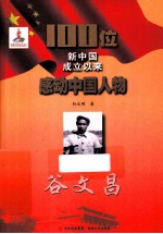 100位新中国成立以来感动中国人物  谷文昌